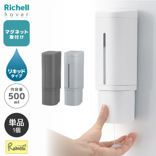 [単品] 下から出る ホバー マグネットディスペンサー 500ml/リキッドタイプ/マグネットタイプ ホワイト..