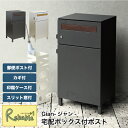 宅配ボックス付ポスト PBX-014 PBX-015 一戸建て用 置き配 大容量 鍵付き 印鑑ケース付 宅配マニュアル スリット窓 モノトーン モダン 郵便ポスト スタンド Gian-ジャン- MOJYU【S/Y 179】
