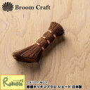 棕櫚キッチンブラシ ショート 日本製 KT-001 長さ12cm たわし 棒たわし 食器洗い シンク しゅろ 束子 Broom Craft【22】【最短発送】