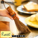 国産棕櫚手帚 単品/単品+塵取りセット 日本製 手ぼうき 柿渋はりみ塵取り 卓上 掃除 Broom Craft