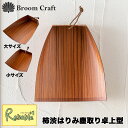 室内用 柿渋はりみ塵取り卓上型 大/小 日本製 はりみ チリトリ ちり取り 卓上 掃除 Broom Craft