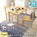 北欧テイスト ダイニング3点セット 【Salute-サルーテ】 幅79cm 高さ70cm RBPND-3 NA ナチュラル WHW ホワイトウォッシュ ダイニングテーブル 食卓テーブル イス 椅子 チェアー 天然木製 コンパクト 2人掛け 2人用 おしゃれ 新生活(3)