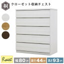 エントリーでP5倍!さらに! 収納チェスト 幅80 5段 奥行44 フィット クローゼット タンス 収納 衣類収納 押入れ収納 引き出し ホワイト オーク ウォールナット 仏壇台 桐たんす 衣装ケース 北欧 完成品 大川家具 丸田木工 【代引き・時間指定不可】【c/217】
