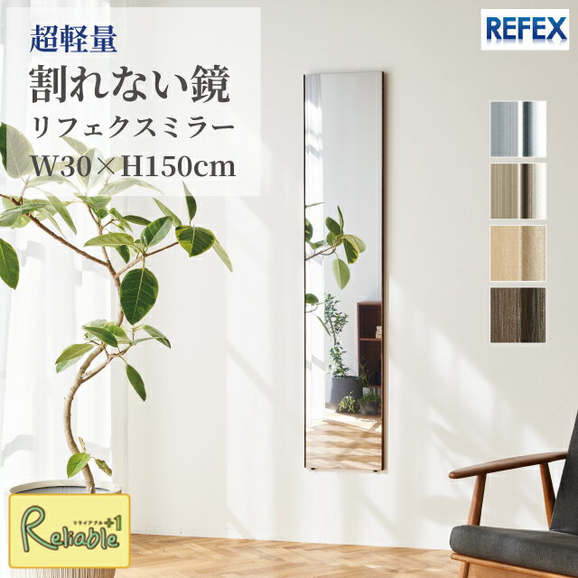 Rakuten - 割れない鏡 リフェクスミラー [ RM-3 ] 30×150cm 軽量 姿見 壁掛け 立て掛け 防災 子供 ペット 安心 安全 日本製 REFEX J.フロントプライムスペース【C 187】