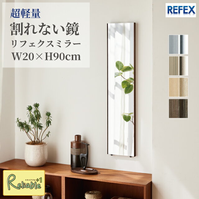Rakuten - 割れない鏡 リフェクスミラー [ RM-40 ] 20×90cm 軽量 姿見 壁掛け 立て掛け 防災 子供 ペット 安心 安全 日本製 REFEX J.フロントプライムスペース【C 117】