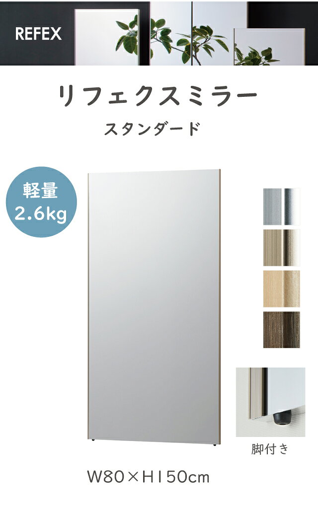 割れない鏡 リフェクスミラー [ RM-6 ] 80×150cm 大型 壁掛け 立て掛け ミラー 軽量 姿見 防災 子供 ペット 安心 安全 日本製 REFEX J.フロントプライムスペース【C 237】