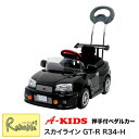 押手付きペダルカー【スカイライン GT-R R34-H(4985404025230)】押手式 ペダルタイプ ペダルカー 日本製【S/183.5】