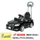 5/6までポイントUP! 押手付きペダルカー【NEWレクサスLS600hL Sライトブラック(4985404060217)】押手式 ペダルタイプ ペダルカー 日...