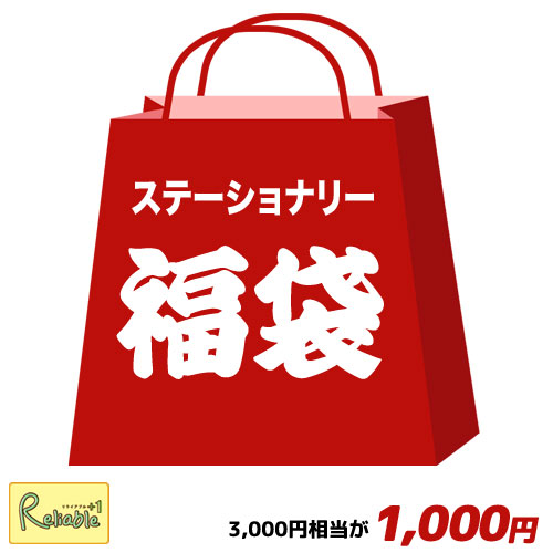 【メール便配送のみ※代引き不可】数量限定 福袋 2024年 ステーショナリー 3000円相当 / 文 ...
