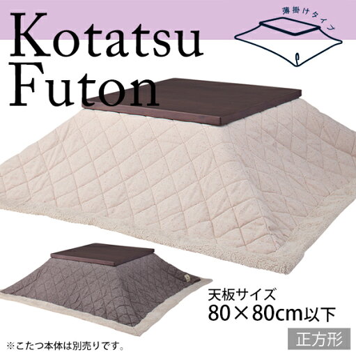 天板80×80cm以下 薄掛けこたつ布団 正方形 | ツイード ベージュ ブラウン コタツ布団 こたつ布団 掛布団 コタツ こたつ こたつカバー コタツカバー 天板80×80cm以下 薄掛けこたつ布団 正方形 | ツイード ベージュ ブラウン コタツ布団 こたつ布団 掛布団 コタツ こたつ こたつカバー コタツカバー