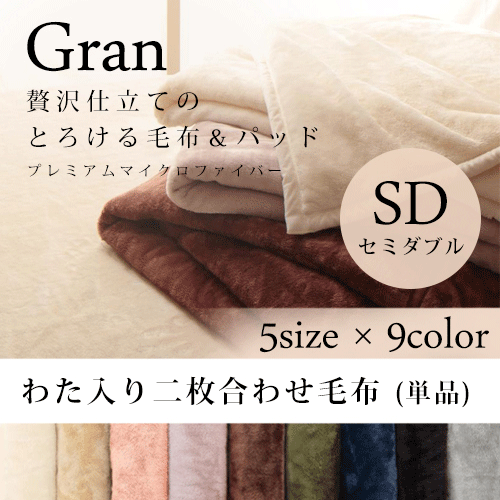 セミダブル 毛布 発熱わた入り2枚合わせ | 毛布厚手 厚手毛布 2枚合わせ 暖かい 厚手 洗える 