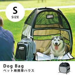 送料無料 DOgBAg ドッグバッグ Sサイズ | ペット 猫 犬 テント ペットハウス ペットテント キャンプ アウトドア