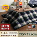 チェック柄はっ水こたつ掛け布団カバー 正方形 195×195cm | こたつ布団カバー 正方形 冬 チェック かわいい おしゃれ 新居 新生活 インテリア 人気...