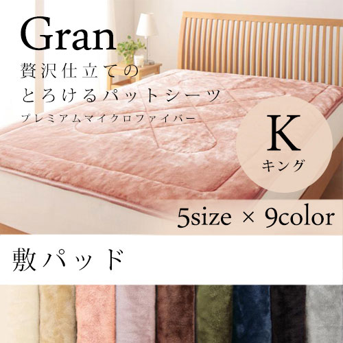 【最大3,000円OFFクーポン有！PT3倍！スーパーSALE】キング 敷パッド | プレミアム マイクロファイバー..