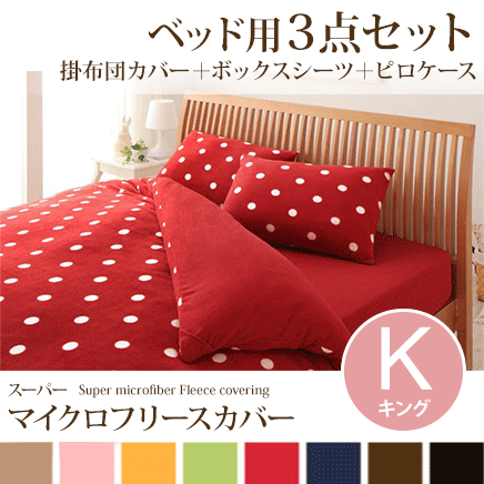 キング ベッド用3点セット 掛布団カバー＋ボックスシーツ＋ピロケース［ドット柄］［ベッドタイプ］【全8カラー】／キングサイズ 布団カバー 布団 カバー 布団カバーセット あったか 冬 暖かい キングサイズセット