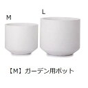 ガーデン用ポット M | 鉢 プランター 植木鉢 ディスプレイ インテリア ガーデニング ガーデン雑貨 ナチュラル ポット グリーン 鉢植え プランツギャザリング ブリコラージュフラワー 寄せ植え 鉢