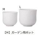 ガーデン用ポット M | 鉢 プランター 植木鉢 ディスプレイ インテリア ガーデニング ガーデン雑貨 ナチュラル ポット グリーン 鉢植え おしゃれ プランツギャザリング ブリコラージュフラワー 寄