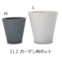 ガーデン用ポット L | 鉢 プランター 植木鉢 ディスプレイ インテリア ガーデニング ガーデン雑貨 ポット グリーン 鉢植え おしゃれ プランツギャザリング...