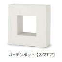 ガーデンポット L | ガーデン用品 ガーデニング ガーデンポット シンプル 鉢 ポット プランター 木 花 観葉植物 プランツギャザリング ブリコラージュフラワー 寄せ植え 鉢