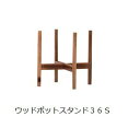 ウッドポットスタンド | ガーデン用品 ガーデニング ガーデンポット シンプル 鉢 ポット プランター 木 花 観葉植物 プランツギャザリング ブリコラージュフラワー 寄せ植え 鉢