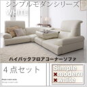 送料無料 ハイバックフロアコーナーソファ 4点セット | フロアコーナー ソファ ローソファ テーブル 圧迫感のない ハイバックソファ シンプル デザイン モダ...