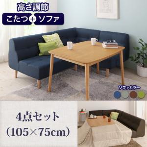 ダイニング4点セット【ソファ＋テーブル（105×75cm）】／ソファダイニングセット ソファダイニング 高さ調節 ソファ ダイニングテーブルセット テーブルセットソファ