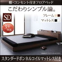 送料無料 セミダブル 棚・コンセント付き ベッド スタンダードボンネルコイルマットレス付き ベッド マットレス付き シンプル モダン マットレス付きベッド マッ...