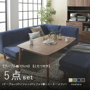 ▼【W105cm】【こたつ付き】ダイニング5点セット（テーブル+2Pソファ+1Pソファ+1Pソファ+コーナーソファ） サイズ テーブル：（約）幅105×奥行75×高さ36.5・41.5・55・60cm ソファ2P：（約）幅120×奥行71×高さ54/74cm（座面高20/40cm） ソファ1P：（約）幅61×奥行71×高さ54/74cm（座面高20/40cm） コーナーソファ：（約）幅71×奥行71×高さ54/74cm（座面高20/40cm） 素材 テーブル：天然木ウォールナット突板、MDF、ラバーウッド、ウレタン塗装 ソファ共通：本体張地：コットン、ポリエステル／中材:ポケットコイル、天然木、ウェービングベルト、ウレタンフォーム／脚:天然木（ラバーウッド） 耐荷重 テーブル：天板耐荷重、約80kg 重量 テーブル：（約）17kg ソファ2P：（約）18kg ソファ1P：10kg コーナーソファ：19kg 梱包 テーブル：（約）114×83×12cm／20kg（※脚部のみお客様取り付け。付属の部品で組立てできます。） ソファ2P：幅121×奥行73×高さ56cm/20kg（※脚部・カバーはお客様取り付け、脚裏に床の傷防止のフェルト付き） ソファ1P：幅62×奥行73×高さ56cm/12kg（※脚部・カバーはお客様取り付け、脚裏に床の傷防止のフェルト付き） コーナーソファ：幅73×奥行73×高さ56cm/21kg（※脚部・カバーはお客様取り付け、脚裏に床の傷防止のフェルト付き） 生産国 テーブル：ベトナム ソファ共通：中国 備考 ・ヒーター：500W中間スイッチ ・電源コード長さ：（約）3m ※ヒーター部メーカー1年保証付き。 ※こちらの商品は、天然木を使用した商品の為一点一点木目が異なります。 ※セット品のソファは、同色セットになります。 ※洗濯可／洗濯機、及びドライクリーニングは避け、お洗濯は手洗いでお願い致します。 ※サイズ・重量は概算です。 ※実際の商品の色にできるだけ近づけるよう撮影を行っておりますが、ご使用のモニターによって実際の明るさや色と多少異なって見える場合がございます。 ※デザイン・仕様は予告なく変更する場合がございます。予めご了承ください。 ダイニングテーブル ダイニングテーブルセット ダイニングテーブルセットソファ ソファ ソファー ダイニングセット ダイニング ダイニング用 セット 5点セット ソファダイニングセット ダイニングソファ ダイニングソファー ダイニング5点セット カテゴリ：こたつその他セット