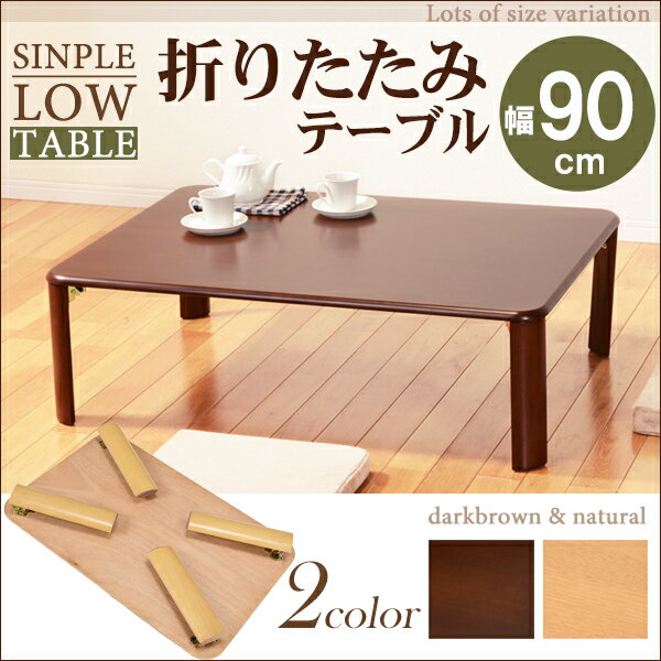 折れ脚テーブル 幅90 | 折れ脚 ローテーブル リビングテーブル カフェテーブル おくだけでおしゃれ コンパクト収納 木の風合い 洋室和室 ナチュラル ブラウ...