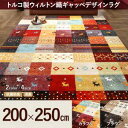 送料無料 デザインラグ 200×250cm | ラグ カーペット ギャッベ柄 トルコ製 ウィルトン織 手織り 色彩豊か カラフル ギャッベデザイン 南ペルシア 遊牧民 デザインラグ