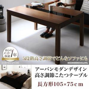 【75×105cm】【高さ調節付き】こたつテーブル（単品）／こたつ付きテーブル コタツテーブル 机 炬燵 食卓テーブル カフェテーブル 食卓 ダイニング リビングダイニング