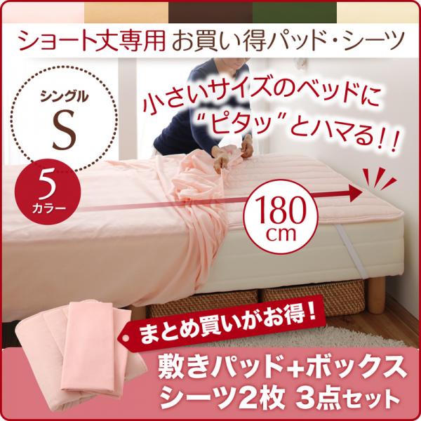 【最大2000円OFFクーポン※期間限定】 ショート丈専用 同色2枚セット 綿混敷きパッド+ボックスシーツ2枚 3点セット シングル敷きパッド ボックスシーツ 速乾性 ピーチスキン仕様 洗い替え 洗濯機で洗える 薄起毛