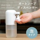 ソープディスペンサー 泡タイプ | ディスペンサー 自動 オート ハンドソープ 液体石鹸 液体用 食器洗剤 清潔 防水 シンプル おしゃれ 手指消毒 詰め替え ウイルス対策 非接触 感染予防