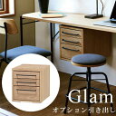 【最大3000円OFFクーポン※お買い物マラソン】オプション引き出し Glamシリーズデスク対応 | デスク 引き出し 収納 別売りオプション Glam グラム 弘益 2