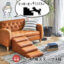 【7/30限定!店内全品ポイント2倍!更にお得なクーポン有】ペットステップ 4段 | ドッグステップ 犬 ペット ステップ 犬 階段 小型犬 室内犬 いぬ ペッ...