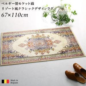 送料無料 ラグ 67×110cm グレースレインビー 高密度 | 上品メダリオンで、エレガントに住まう ベルギー製モケット織 リゾート風クラシックデザインラグ 歴史感じるメダリオン柄の魅力 こだわりのベルギー製