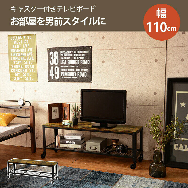 【最大3,000円OFFクーポン有！PT3倍！スーパーSALE】送料無料 テレビボード 幅110 | 収納 レトロ ヴィ..
