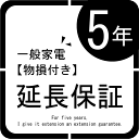 一般家電 物損付き延長保証5年 | ご購入の価格帯により、価格の変更をさせて頂きます。