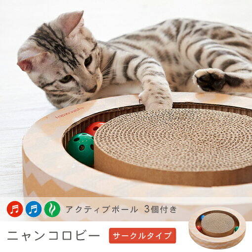 遊べるボール付き・サークルタイプ 猫用 爪とぎ | 猫 ネコ 猫用 爪 ツメ つめ つめとぎ 爪とぎ 北欧 かわいい モダン シンプル おしゃれ ダンボール ガリガリ インテリア ナチュラル ベージュ ブラウン 猫用品 猫 爪研ぎ ギフト 贈り物 ペット商品 ネコちゃん ネコ用