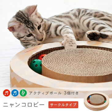 【遊べるボール付き・サークルタイプ】【猫用】爪とぎ/猫 ネコ 猫用 爪 ツメ つめ つめとぎ 爪とぎ 北欧 モダン シンプル おしゃれ ダンボール ガリガリ インテリア ナチュラル ベージュ ブラウン 猫用品 猫 爪研ぎ