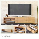 送料無料 テレビボード | テレビ台 テレビボード ローボード ロータイプ AVボード TV台 TVボード テレビラック 北欧 木製 木目