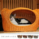送料無料 ラタンキティハウス | オールハンドメイド 天然素材ベッド キャットベッド キャット キャットハウス 籐 トウ ラタン ベッド ネコ 小型犬 クッショ...