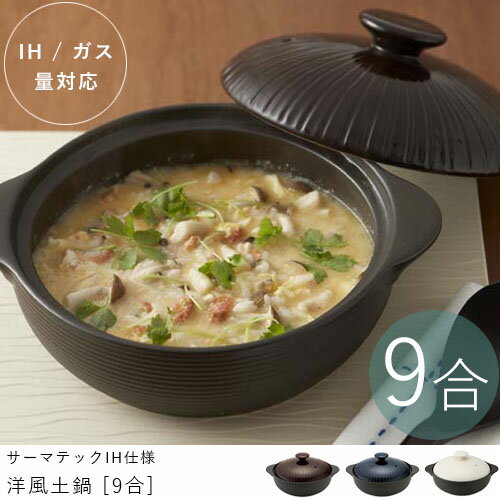 【最大3,000円OFFクーポン有！PT3倍！スーパーSALE】9号 3〜4人用 サーマテックIH仕様 洋風土鍋 | 雑炊..