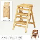 折り畳みステップチェア 3段 | ステップチェア 梯子 踏み台 椅子 チェアー 折り畳み 木製 イス いす 学習椅子 学習チェア 子ども 家具 インテリア インテリア雑貨 雑貨 通販 おしゃれ モダン おすすめ