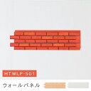 ウォールパネル | ウォールパネル パネル 壁 ブロック レンガ ぬくもり モダン 個性的 おしゃれ 新居 模様替え 人気 おすすめ リビング 寝室 カントリー...