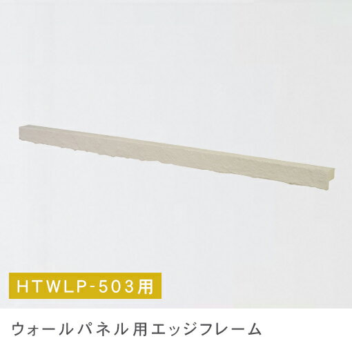 ▼ウォールパネル用エッジフレーム【商品番号HTWLP-503用】 サイズ W1220×D100×H100 素材 発泡ポリウレタン 生産国 中国 家具 インテリア インテリア雑貨 雑貨 通販 おしゃれ オシャレ お洒落 安い 激安 特価 高級感 シンプル デザイナーズ かわいい ランキング 人気 北欧 ナチュラル アンティーク モダン おすすめ プレゼント ギフト 贈り物 記念 誕生日 結婚祝い 引越し 引っ越し 新居 ワンルーム 一人暮らし 二人暮らし 部屋 新生活 模様替え カテゴリ：その他雑貨ウォールパネル W1200×D350×H40mm エッジフレーム W1220×D100×H100mm