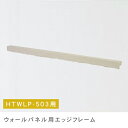 ウォールパネル用エッジフレーム 商品番号HTWLP-503用 | ウォールパネル パネル 壁 エッジフレーム 端 個性的 おしゃれ 新居 模様替え リビング 寝...