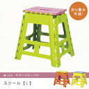 スツール Lサイズ | スツール 踏み台 台 カラフル 便利 折りたたみ イス かわいい おしゃれ ポップ 寝室 リビング 人気 インテリア 子供 椅子