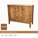 【7/30限定!店内全品ポイント2倍!更にお得なクーポン有】送料無料 キッチンカウンター | アンティーク ヴィンテージ風 ナチュラル カフェ風 おしゃれ 落ち...