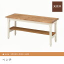 送料無料 ベンチ 幅100cm | ダイニング ベンチ 新居 おしゃれ かわいい 人気 インテリア 引っ越し ファミリー 新生活 デザイナーズ モダン シンプル 木製 アンティーク カントリー フレンチ 幅100
